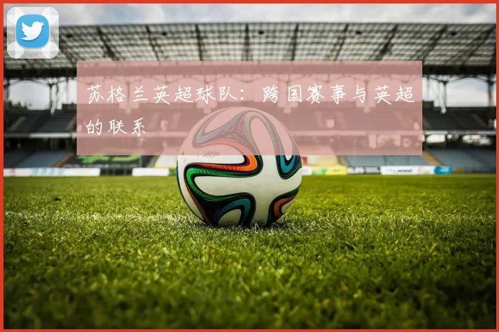 苏格兰英超球队:跨国赛事与英超的联系