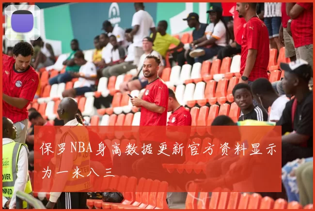 保罗NBA身高数据更新官方资料显示为一米八三