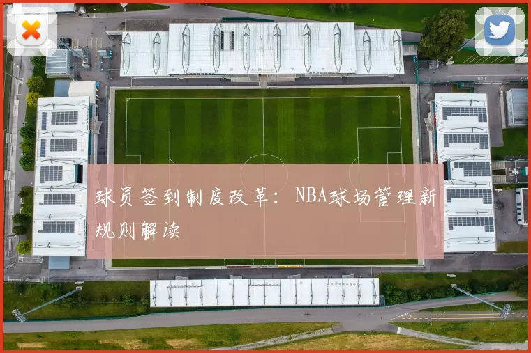 球员签到制度改革：NBA球场管理新规则解读