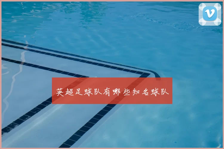 英超足球队有哪些知名球队