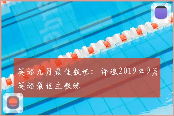 英超九月最佳教练：评选2019年9月英超最佳主教练