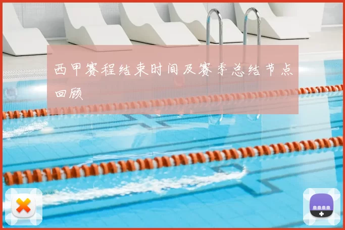 西甲赛程结束时间及赛季总结节点回顾
