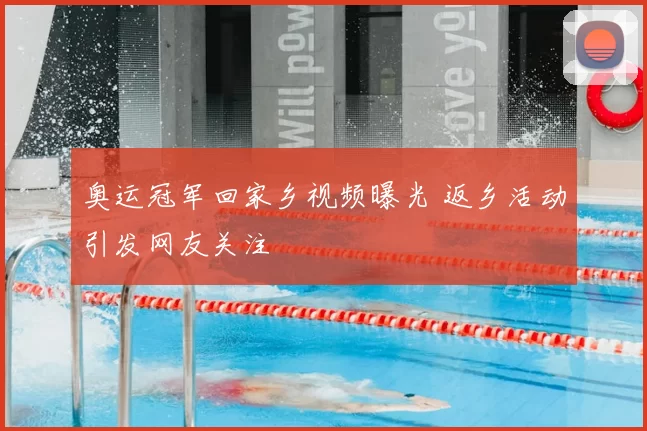 奥运冠军回家乡视频曝光 返乡活动引发网友关注