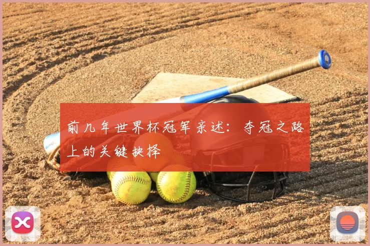 前几年世界杯冠军亲述:夺冠之路上的关键抉择