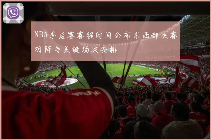 NBA季后赛赛程时间公布东西部决赛对阵与关键场次安排