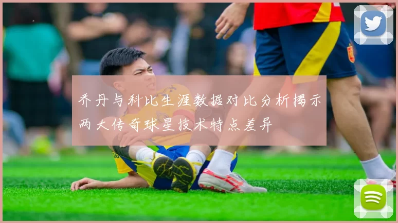乔丹与科比生涯数据对比分析揭示两大传奇球星技术特点差异