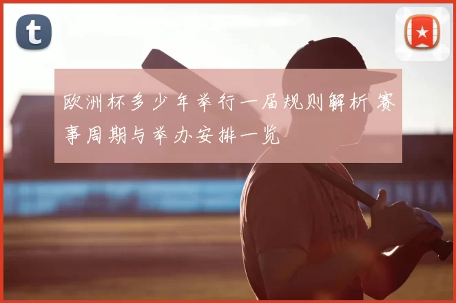 欧洲杯多少年举行一届规则解析 赛事周期与举办安排一览