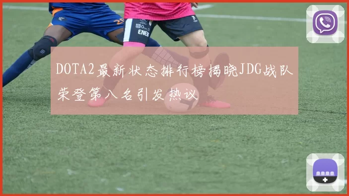 DOTA2最新状态排行榜揭晓JDG战队荣登第八名引发热议