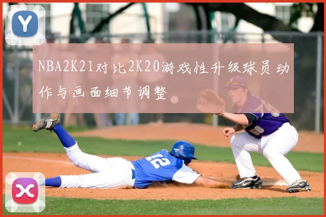 NBA2K21对比2K20游戏性升级球员动作与画面细节调整