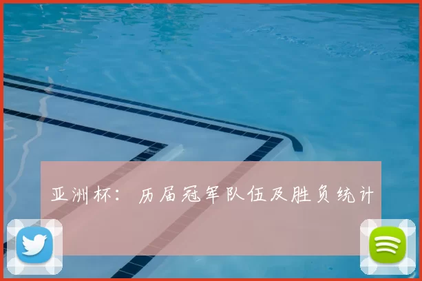 亚洲杯：历届冠军队伍及胜负统计