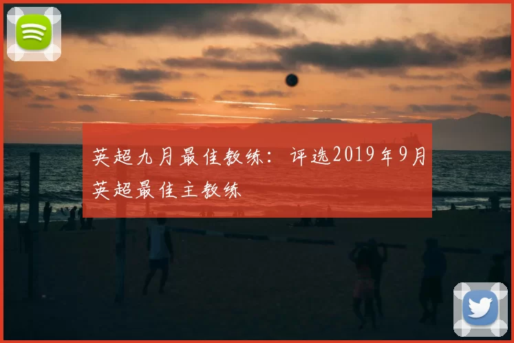 英超九月最佳教练：评选2019年9月英超最佳主教练