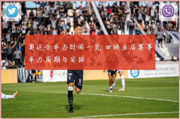 奥运会举办时间一览 回顾历届赛事举办周期与安排
