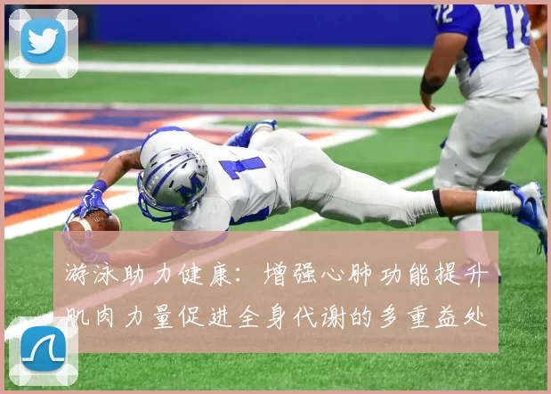 游泳助力健康：增强心肺功能提升肌肉力量促进全身代谢的多重益处