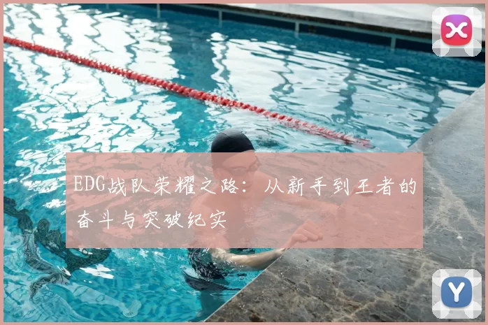 EDG战队荣耀之路：从新手到王者的奋斗与突破纪实