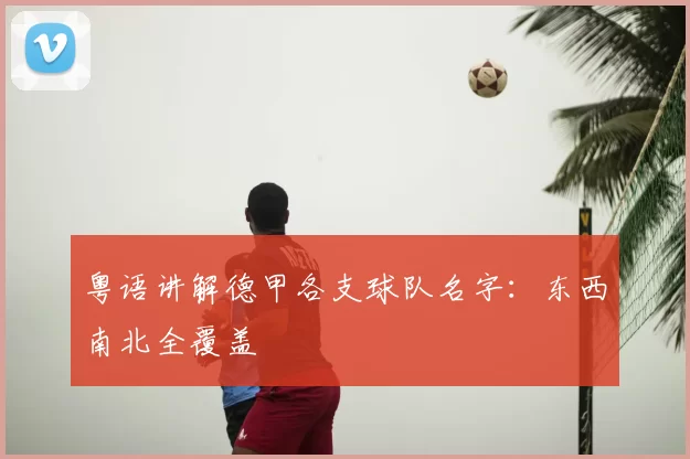 粤语讲解德甲各支球队名字：东西南北全覆盖