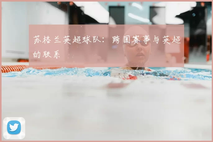 苏格兰英超球队：跨国赛事与英超的联系