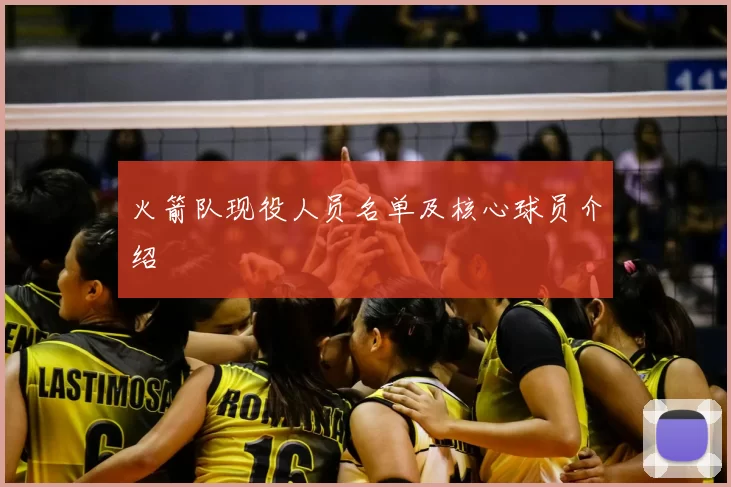 火箭队现役人员名单及核心球员介绍