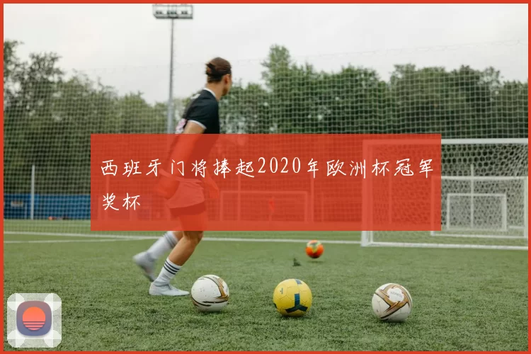 西班牙门将捧起2020年欧洲杯冠军奖杯