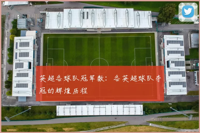 英超各球队冠军数：各英超球队夺冠的辉煌历程