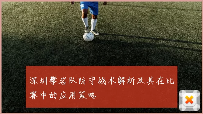 深圳攀岩队防守战术解析及其在比赛中的应用策略