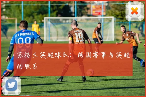 苏格兰英超球队：跨国赛事与英超的联系