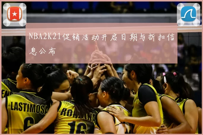 NBA2K21促销活动开启日期与折扣信息公布
