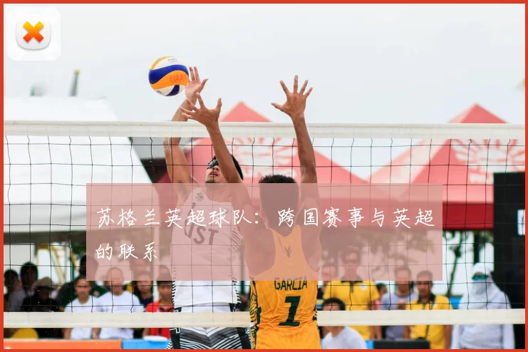 苏格兰英超球队：跨国赛事与英超的联系