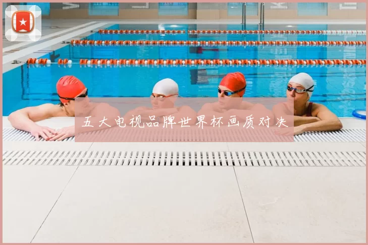 五大电视品牌世界杯画质对决