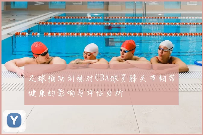 足球辅助训练对CBA球员膝关节韧带健康的影响与评估分析