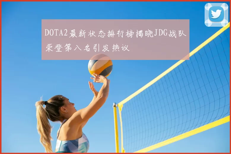 DOTA2最新状态排行榜揭晓JDG战队荣登第八名引发热议