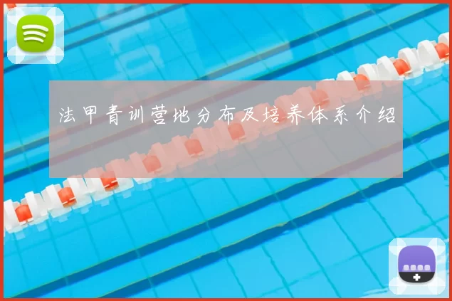 法甲青训营地分布及培养体系介绍