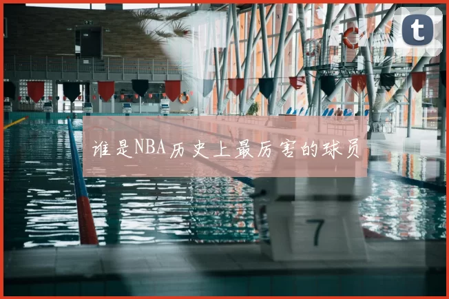 谁是NBA历史上最厉害的球员