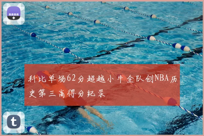科比单场62分超越小牛全队创NBA历史第三高得分纪录
