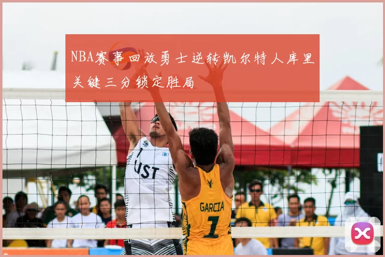 NBA赛事回放勇士逆转凯尔特人库里关键三分锁定胜局