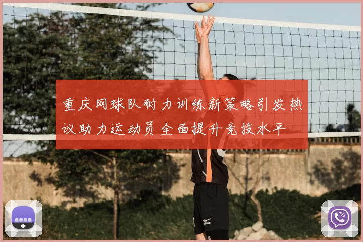重庆网球队耐力训练新策略引发热议助力运动员全面提升竞技水平