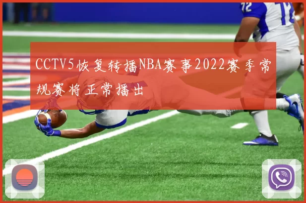 CCTV5恢复转播NBA赛事2022赛季常规赛将正常播出
