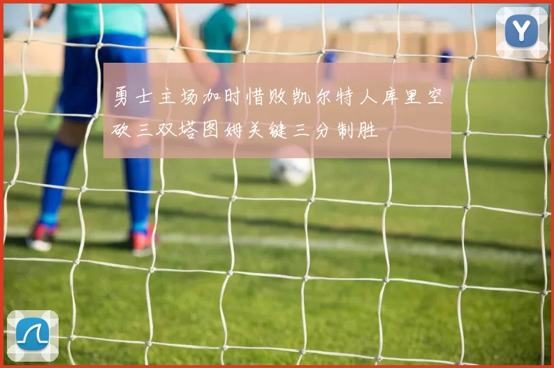 勇士主场加时惜败凯尔特人库里空砍三双塔图姆关键三分制胜