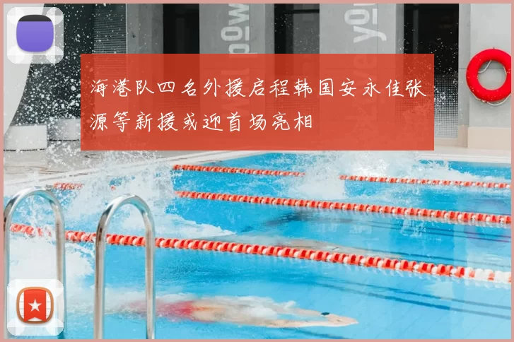 海港队四名外援启程韩国安永佳张源等新援或迎首场亮相