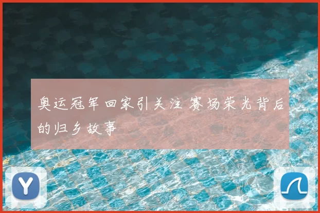 奥运冠军回家引关注 赛场荣光背后的归乡故事