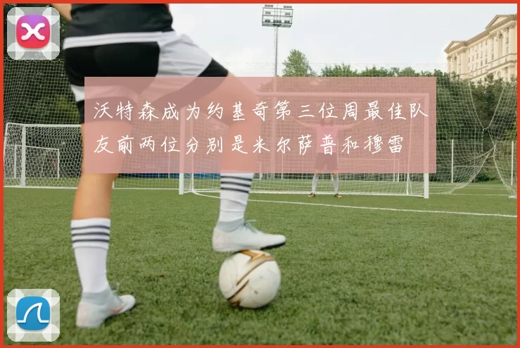 沃特森成为约基奇第三位周最佳队友前两位分别是米尔萨普和穆雷