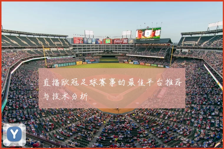 直播欧冠足球赛事的最佳平台推荐与技术分析