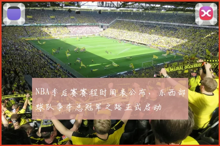 NBA季后赛赛程时间表公布，东西部球队争夺总冠军之路正式启动