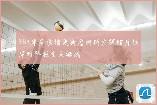 NBA球星伤情更新詹姆斯左踝酸痛缺席对阵掘金关键战