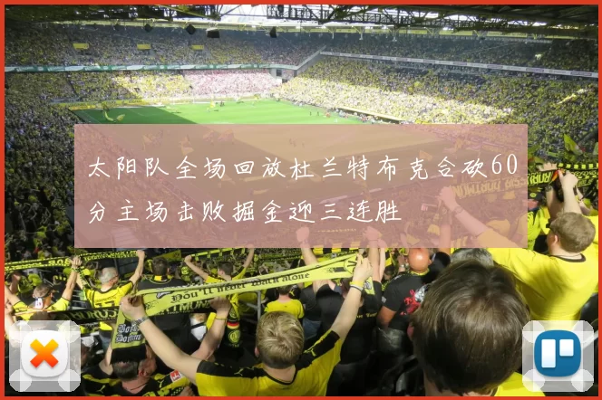 太阳队全场回放杜兰特布克合砍60分主场击败掘金迎三连胜