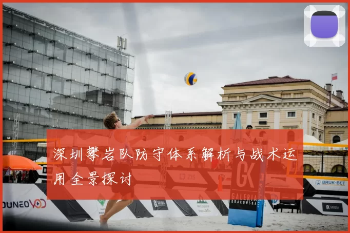 深圳攀岩队防守体系解析与战术运用全景探讨