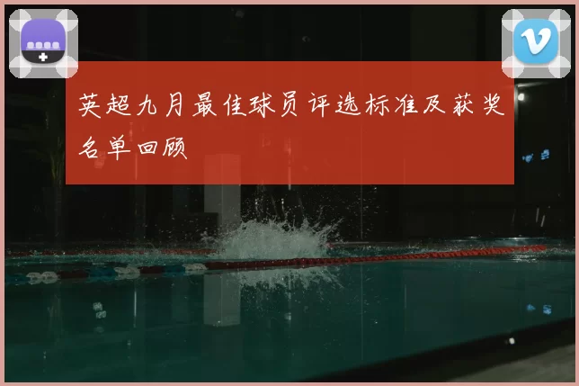 英超九月最佳球员评选标准及获奖名单回顾