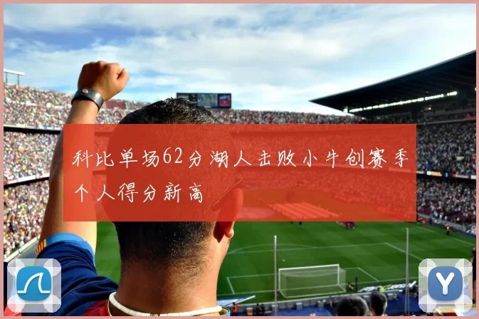 科比单场62分湖人击败小牛创赛季个人得分新高