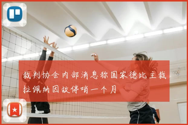 裁判协会内部消息称国家德比主裁拉佩纳因故停哨一个月