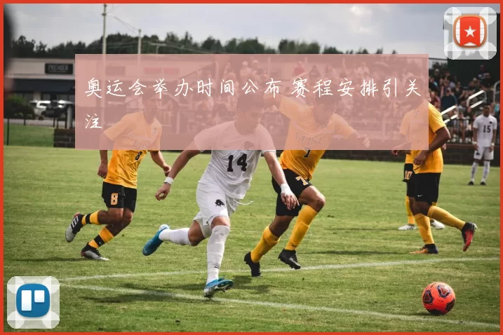 奥运会举办时间公布 赛程安排引关注