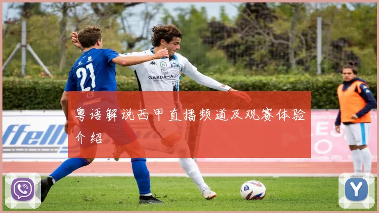 粤语解说西甲直播频道及观赛体验介绍